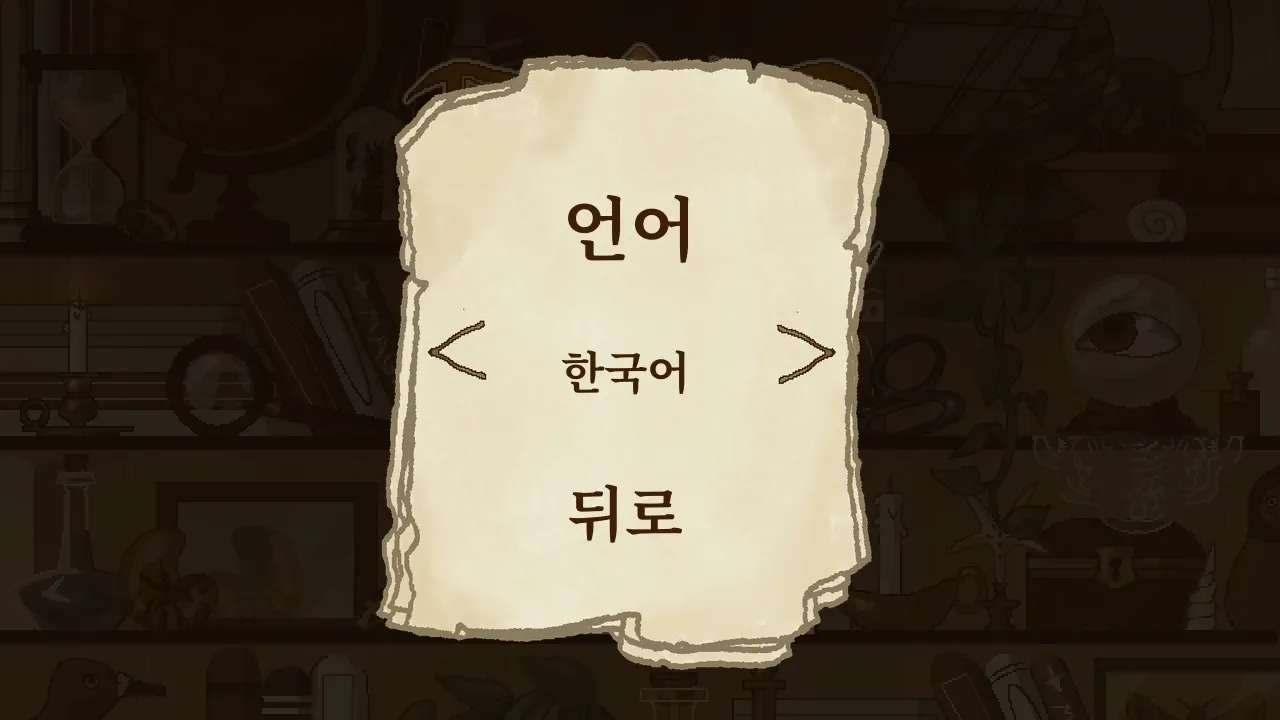 The language page switched to Korean: 언어, language, over 한국어, Korean, between two arrows, and 뒤로, back
